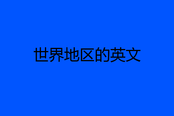世界地区的英文