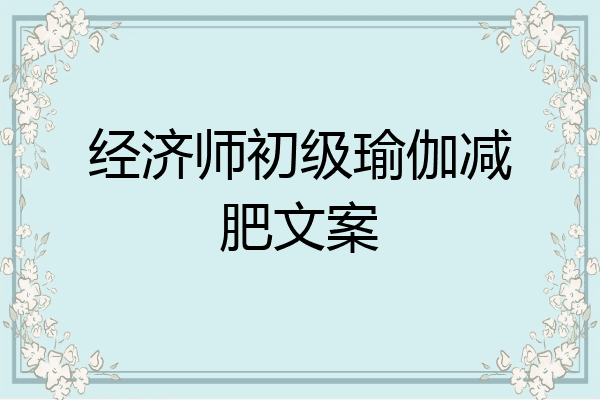 经济师初级瑜伽减肥文案
