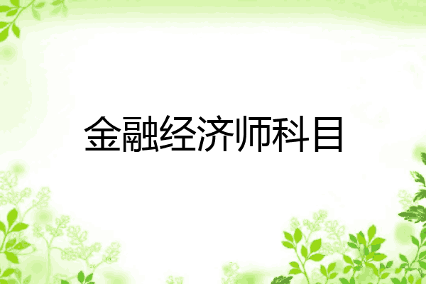 金融经济师科目