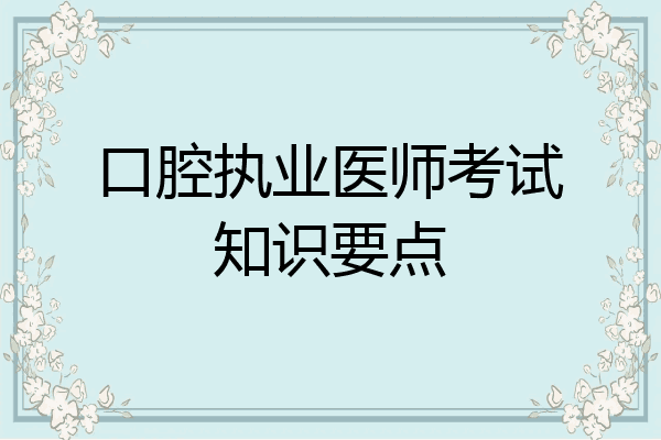 口腔执业医师考试知识要点