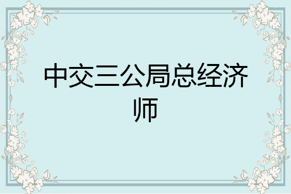 中交三公局总经济师