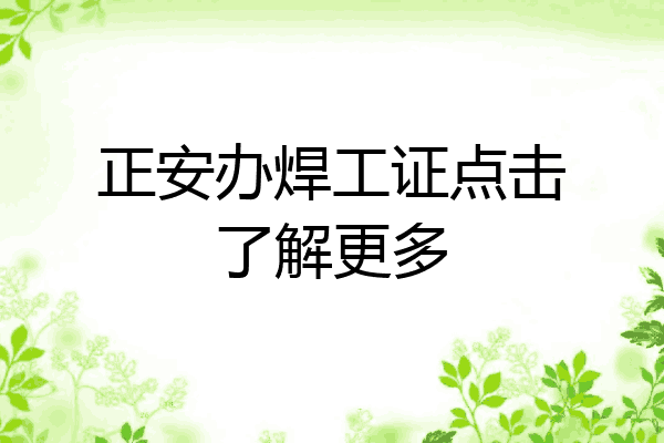 正安办焊工证点击了解更多