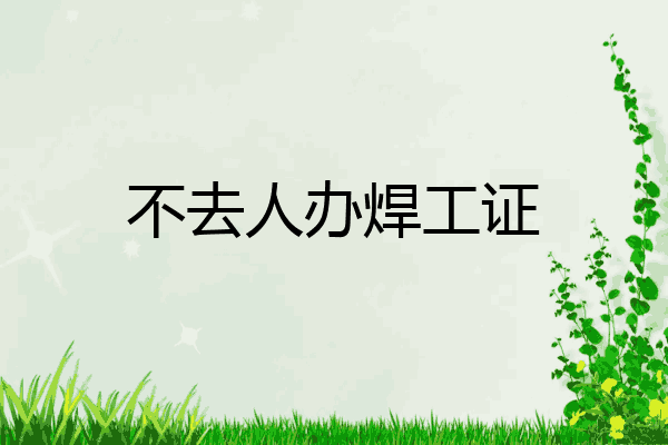 不去人办焊工证
