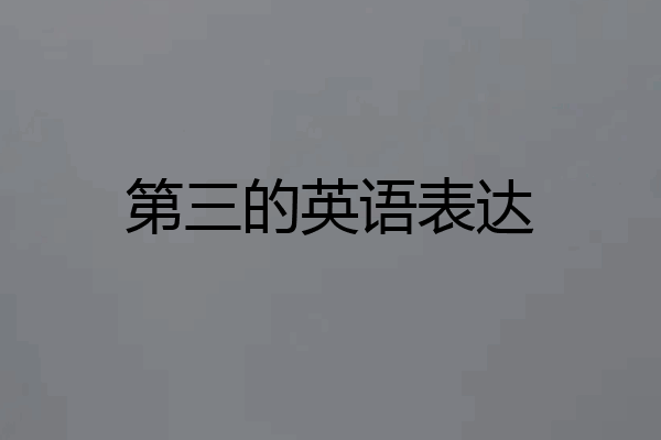 第三的英语表达