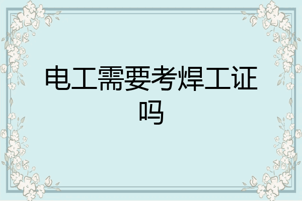 电工需要考焊工证吗