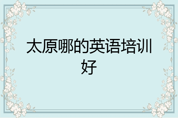 太原哪的英语培训好