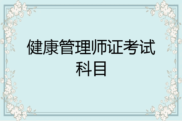 健康管理师证考试科目