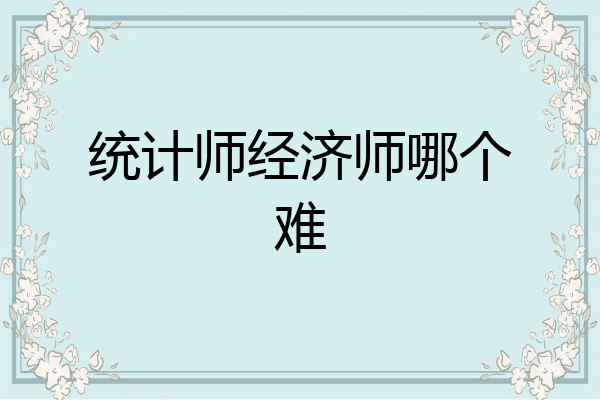 统计师经济师哪个难