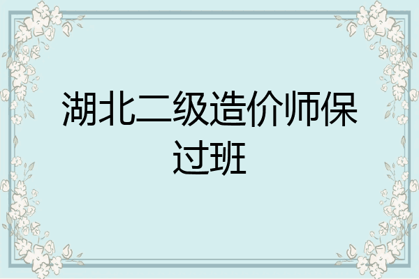 湖北二级造价师保过班