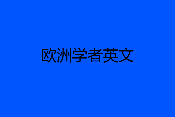 欧洲学者英文