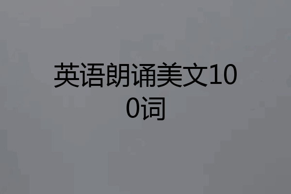 英语朗诵美文100词