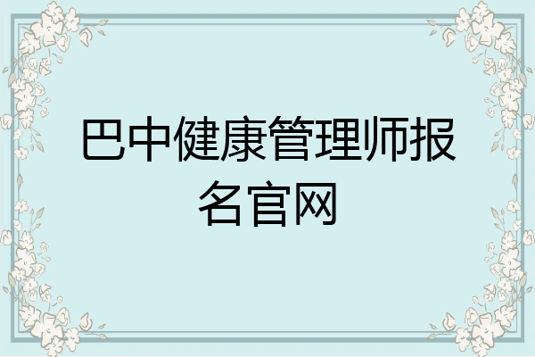 巴中健康管理师报名官网