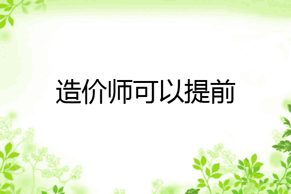 造价师可以提前