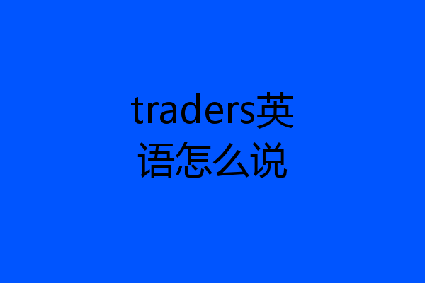 traders英语怎么说