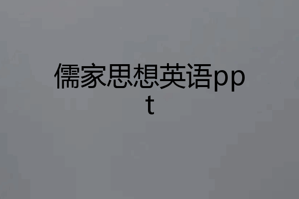 儒家思想英语ppt