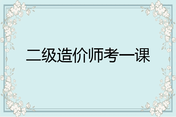 二级造价师考一课