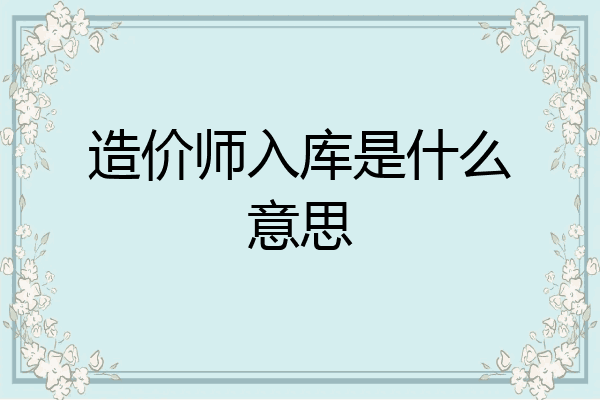 造价师入库是什么意思