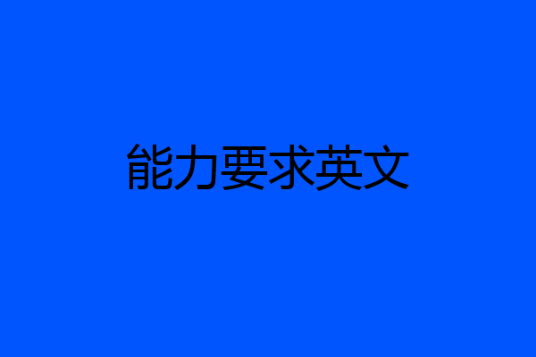 能力要求英文