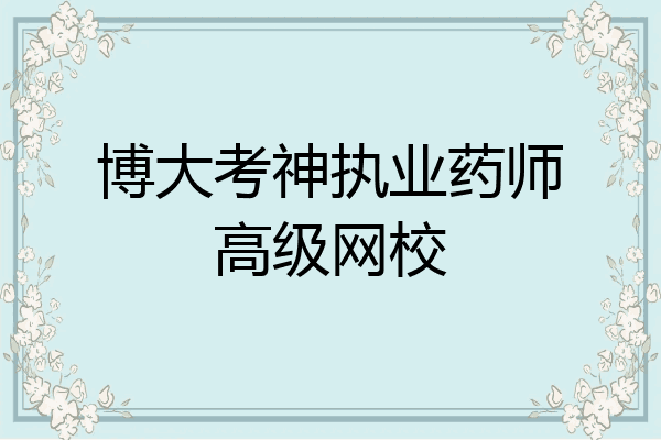 博大考神执业药师高级网校