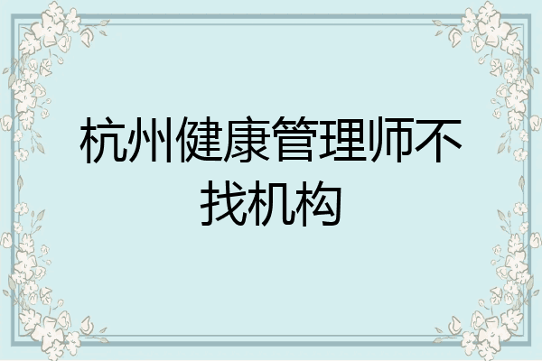 杭州健康管理师不找机构