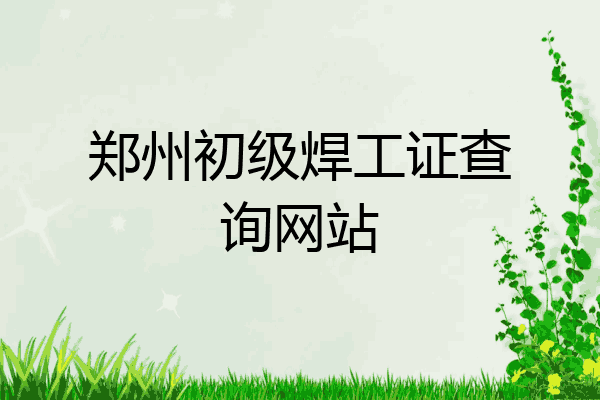 郑州初级焊工证查询网站