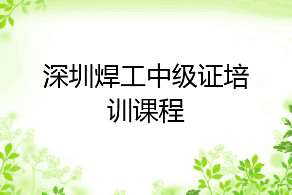 深圳焊工中级证培训课程