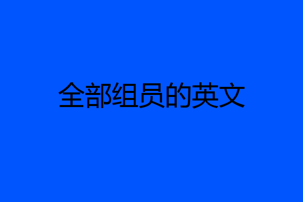 全部组员的英文
