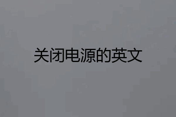 关闭电源的英文