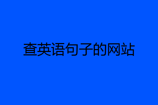 查英语句子的网站