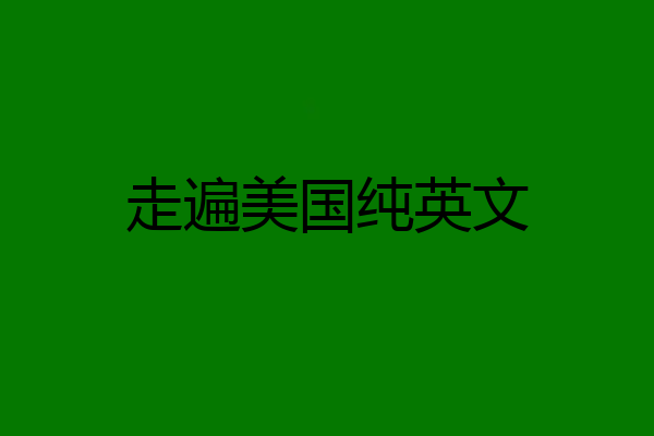 走遍美国纯英文