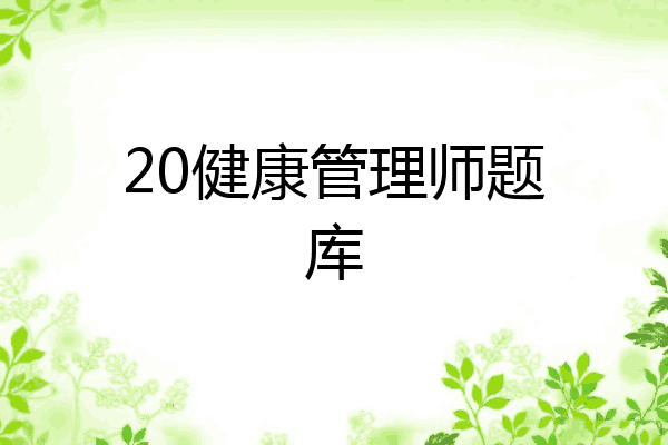 20健康管理师题库