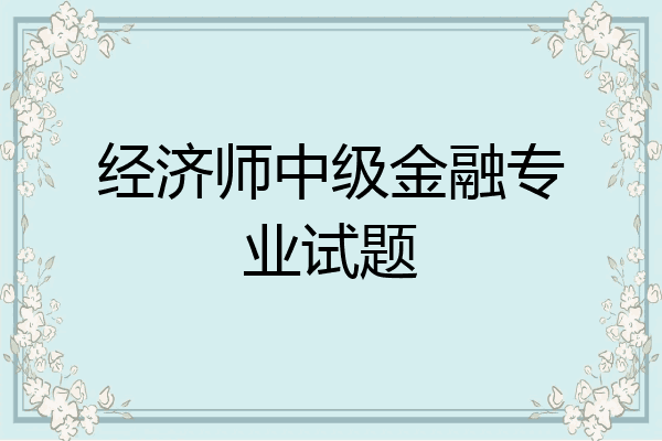 经济师中级金融专业试题