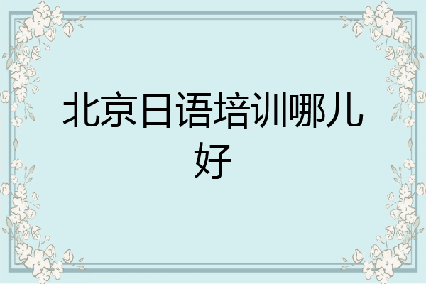 北京日语培训哪儿好