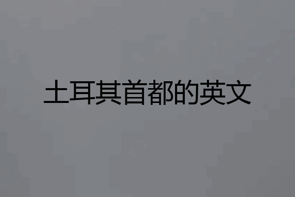 土耳其首都的英文