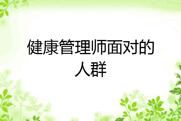 健康管理师面对的人群