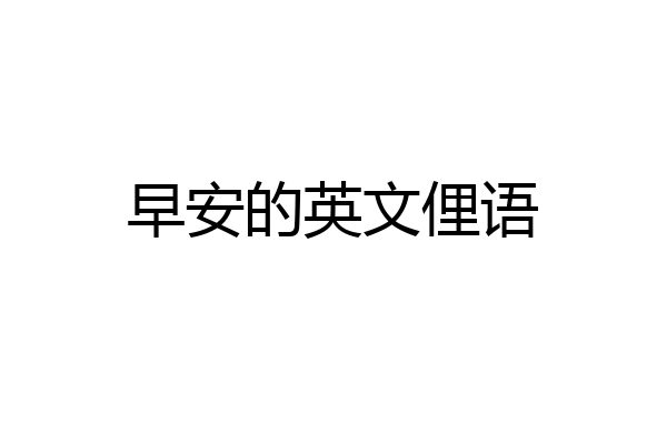 早安的英文俚语