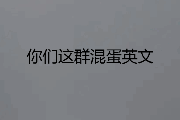 你们这群混蛋英文