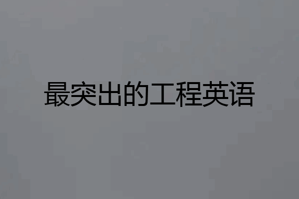 最突出的工程英语