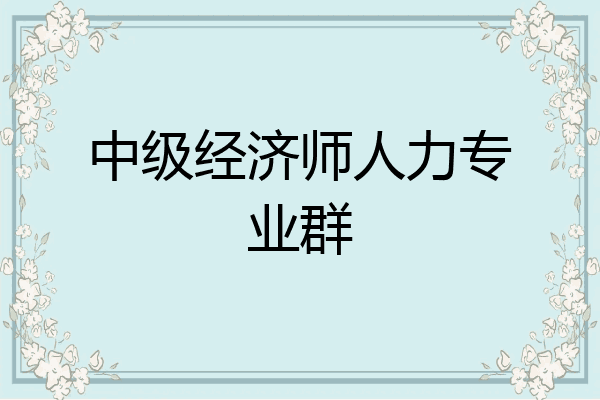 中级经济师人力专业群