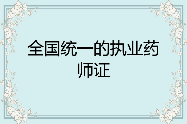 全国统一的执业药师证