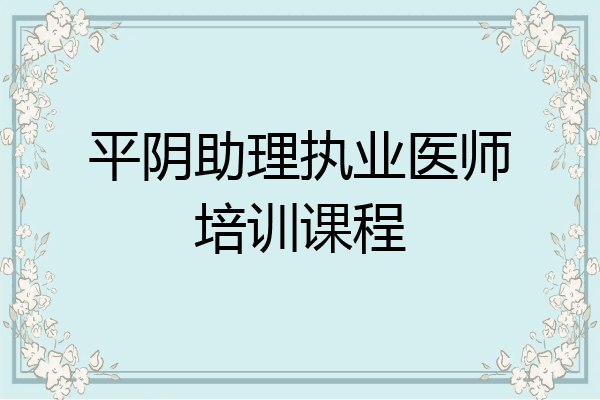平阴助理执业医师培训课程