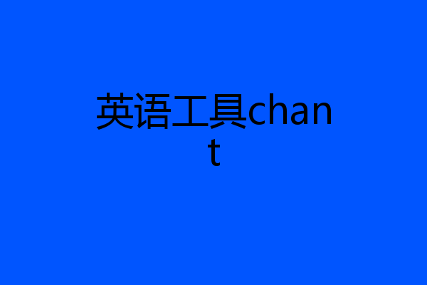 英语工具chant