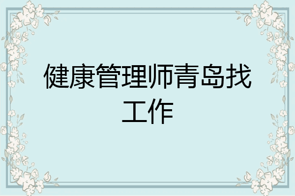 健康管理师青岛找工作