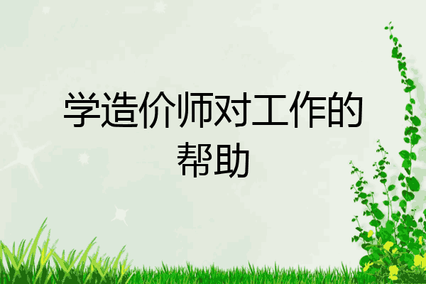 学造价师对工作的帮助
