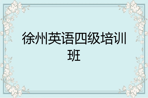 徐州英语四级培训班