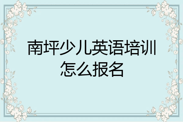 南坪少儿英语培训怎么报名