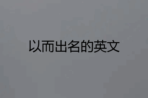 以而出名的英文