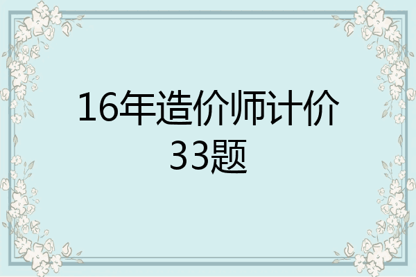 16年造价师计价33题