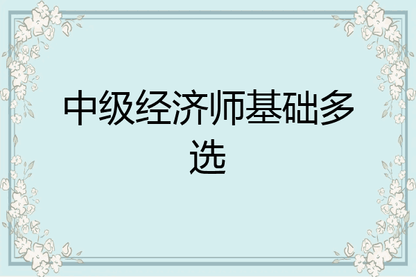中级经济师基础多选