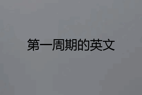 第一周期的英文